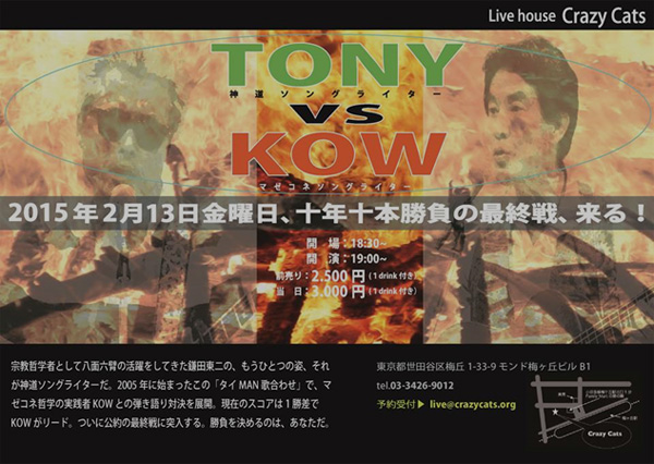2015年2月13日（金）19時〜　TONY VS KOW対決最終ライブ