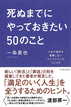 『死ぬまでにやっておきたい５０のこと』