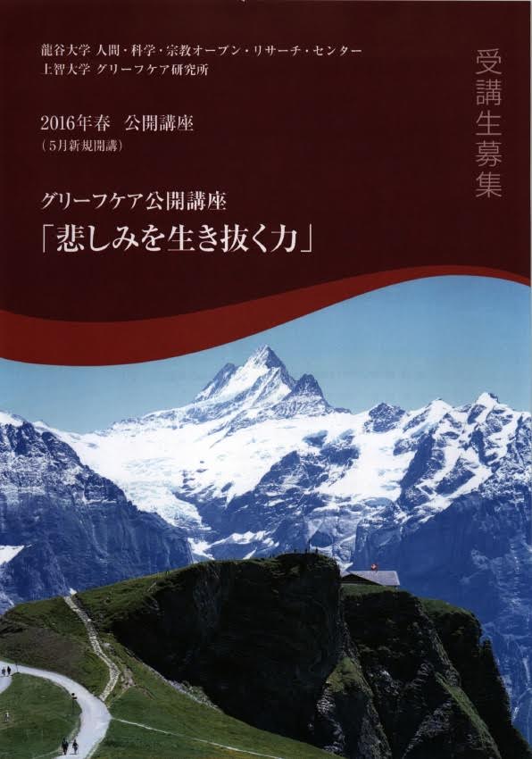 ＜PDFで見てみる＞ 2016年春 受講生募集 ／ グリーフケア公開講座「悲しみを生き抜く力」