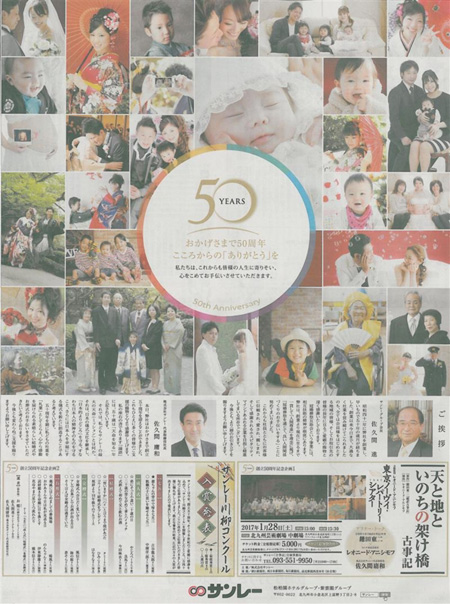 新聞各紙に掲載された５０周年記念広告
