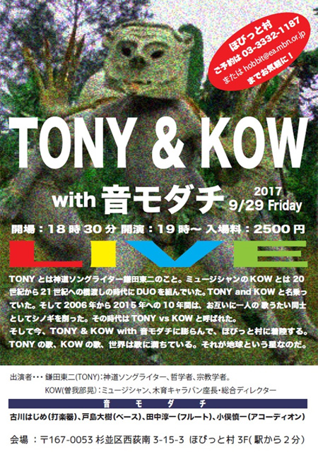 TONY&KOW with音モダチスーパーライブ ／ 2017年9月29日（金）＠西荻窪ほびっと村3F