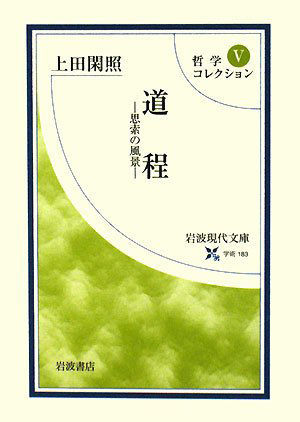 上田閑照先生の著作『哲学コレクションⅤ　道程—思索の風景』（岩波現代文庫、2008年）