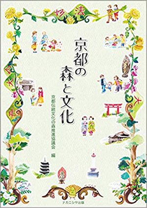 京都伝統文化の森推進協議会編『京都の森と文化』ナカニシヤ出版、2020年3月26日刊