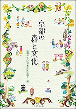 京都伝統文化の森推進協議会編『京都の森と文化』ナカニシヤ出版、2020年3月30日刊
